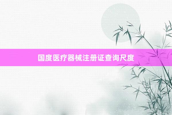 国度医疗器械注册证查询尺度