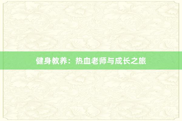 健身教养：热血老师与成长之旅
