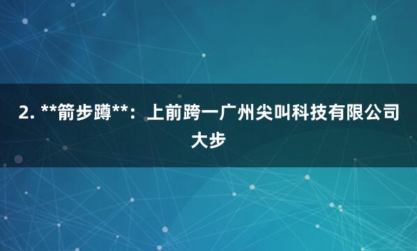 2. **箭步蹲**：上前跨一广州尖叫科技有限公司大步